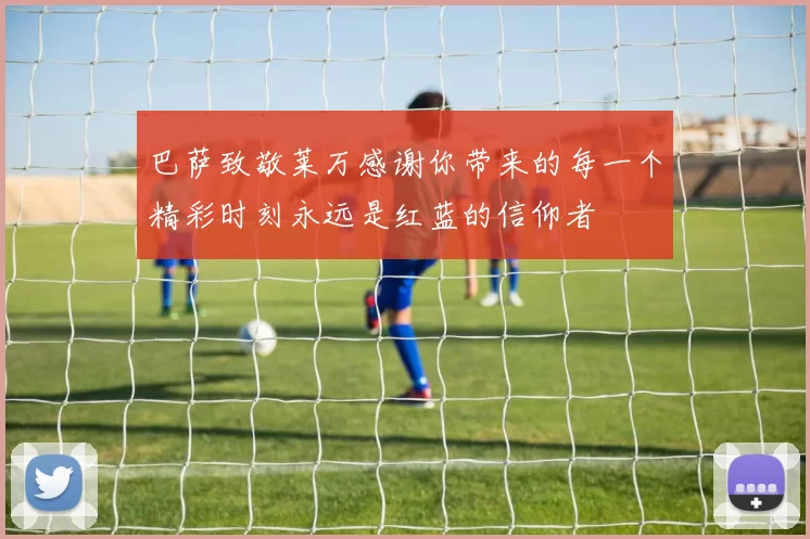 巴萨致敬莱万感谢你带来的每一个精彩时刻永远是红蓝的信仰者