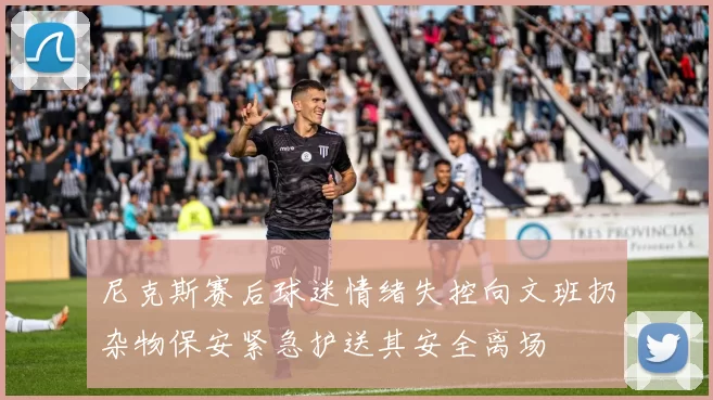 尼克斯赛后球迷情绪失控向文班扔杂物保安紧急护送其安全离场