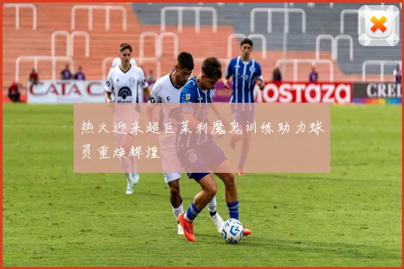 热火迎来超巨莱利魔鬼训练助力球员重焕辉煌
