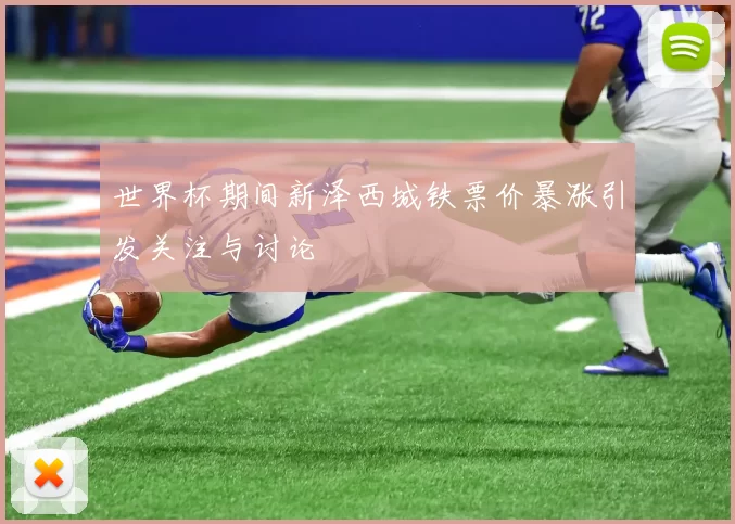 世界杯期间新泽西城铁票价暴涨引发关注与讨论