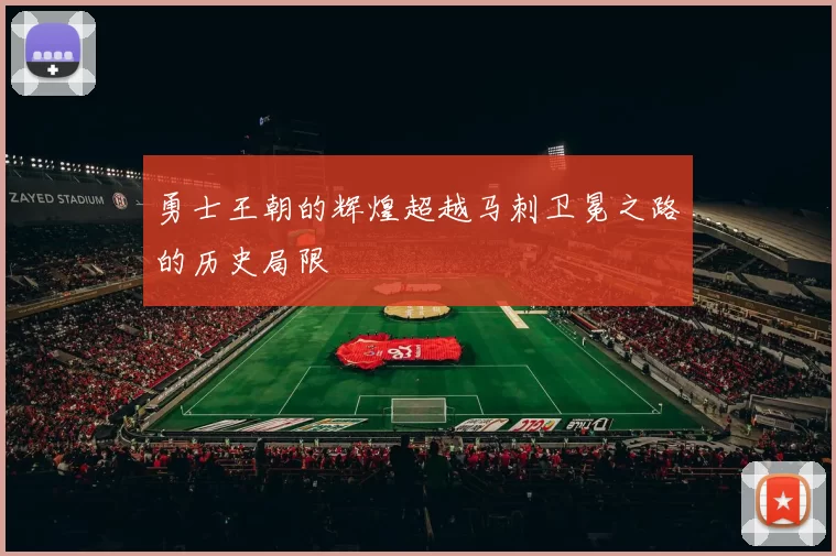勇士王朝的辉煌超越马刺卫冕之路的历史局限