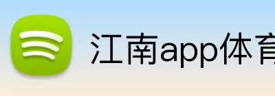 江南app体育官网 Logo